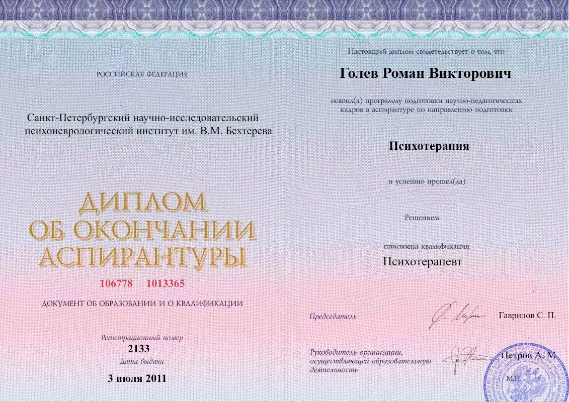 Диплом об окончании аспирантуры Голевым Романом Викторовичем наркологическая клиника в Мирном Наше Здоровье